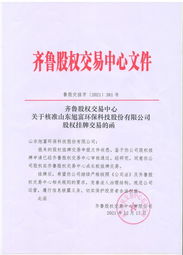 齊魯股權交易中心掛牌企業(yè)
